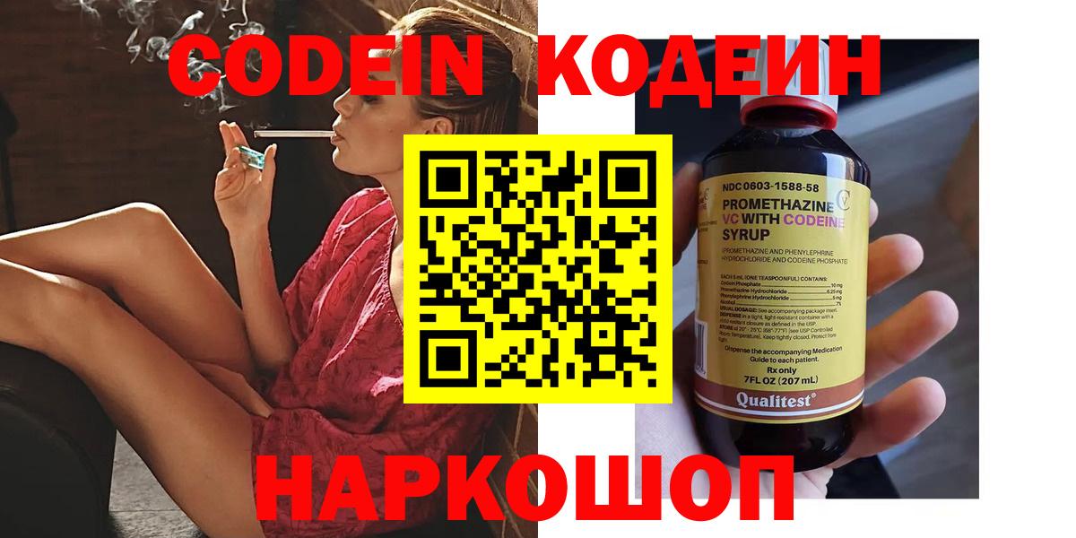 Codein напиток Lean (лин)  Вход с VPN  Шумерля 